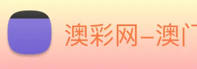 澳彩网-澳门彩票 Logo